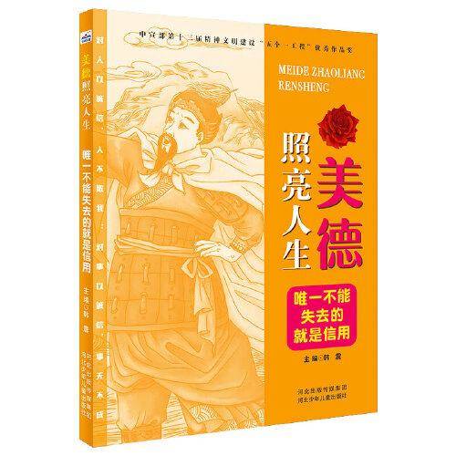 美德照亮人生2—唯一不能失去的就是信用