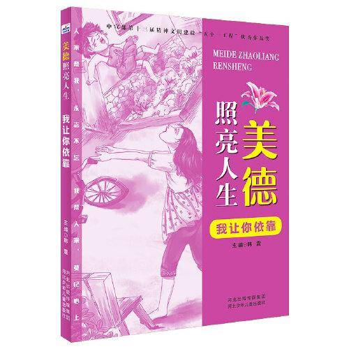 美德照亮人生2—我让你依靠