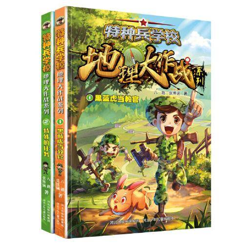 特种兵学校 地理大作战系列（套装2册）