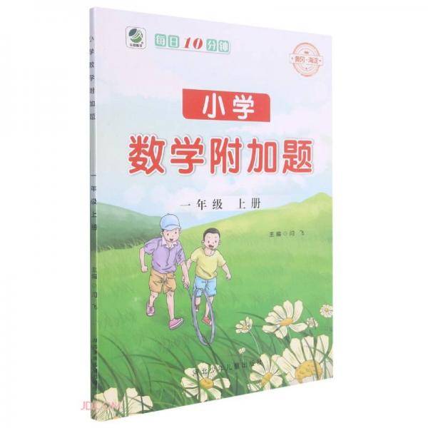 小学数学附加题(1上)