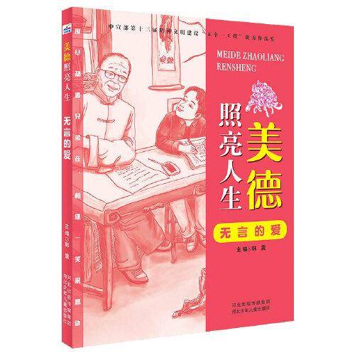 美德照亮人生2—无言的爱