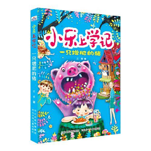 小乐上学记—一只增肥的猪