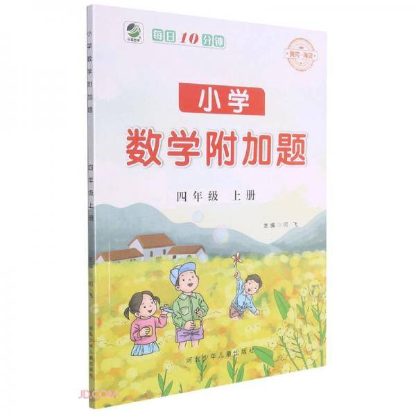小学数学附加题(4上)