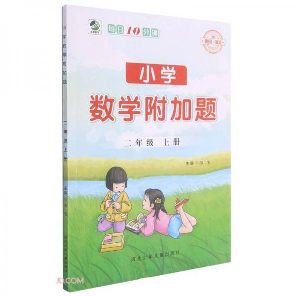 小学数学附加题(2上)