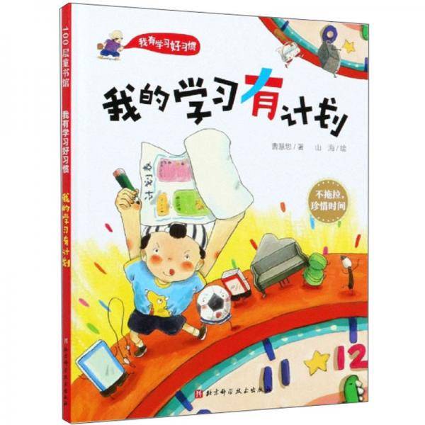 我的学习有计划(精)/我有学习好习惯