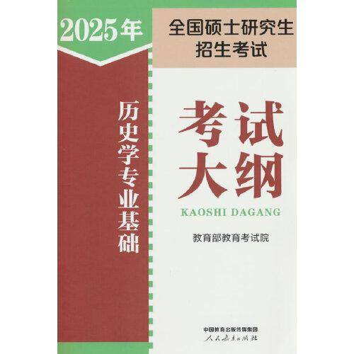 2024年全国硕士研究生招生考试历史学专业基础考试大纲