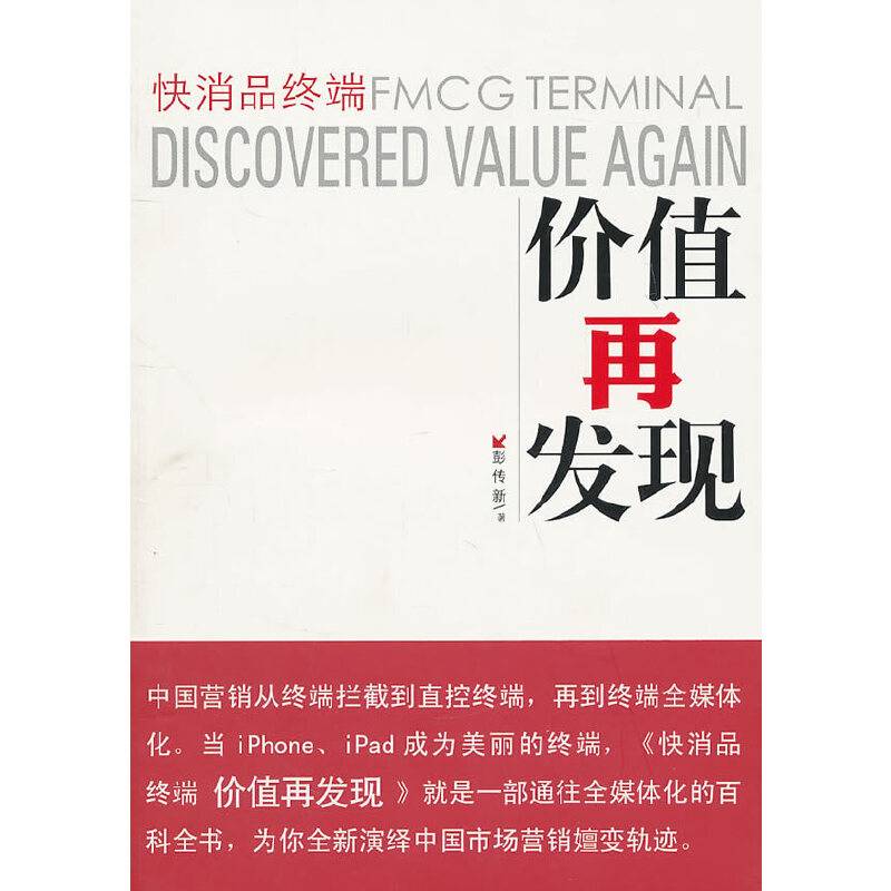 快消品终端价值再发现——一部通往全媒体化的百科全书，为您全新演绎中国市场营销嬗变轨迹