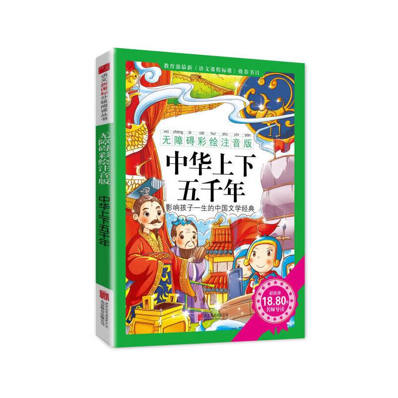 中华上下五千年（无障碍美绘注音版）