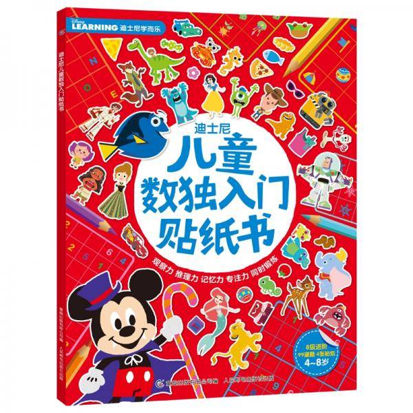 迪士尼儿童数独入门贴纸书
