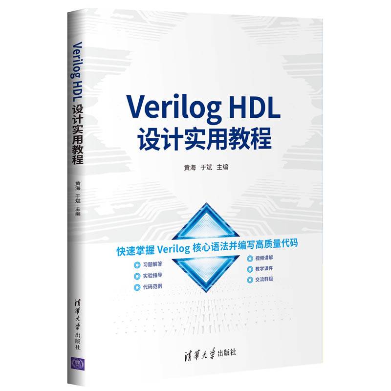 Verilog HDL设计实用教程