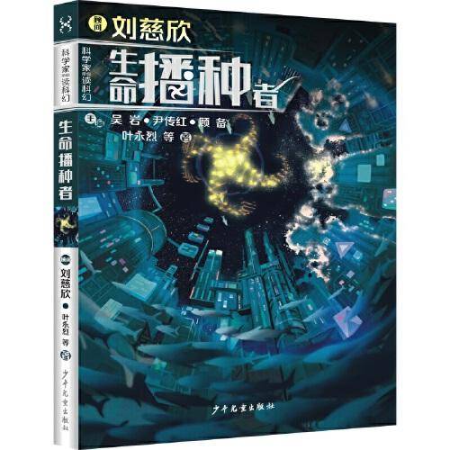 生命播种者