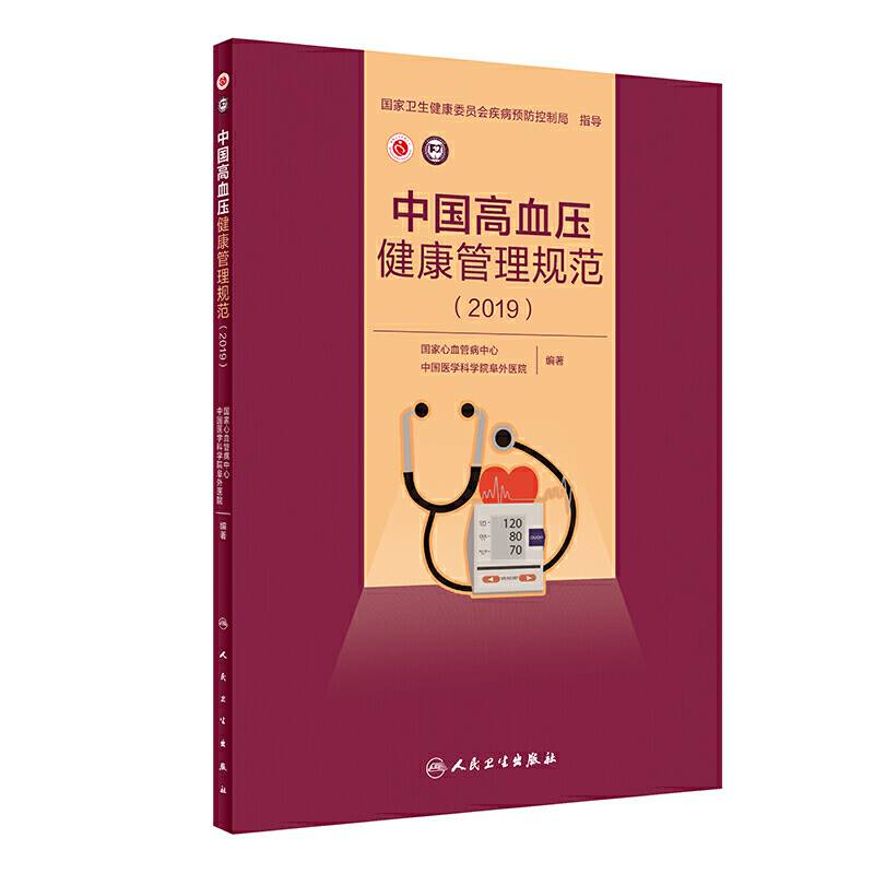中国高血压健康管理规范（2019）