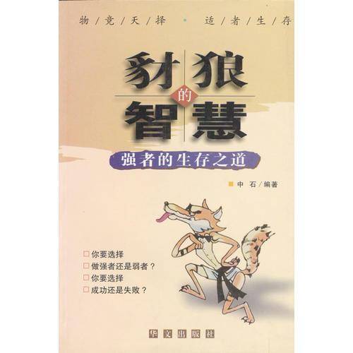 豺狼的智慧