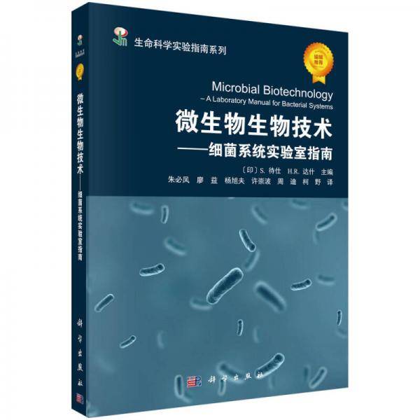 微生物生物技术――细菌系统实验室指南