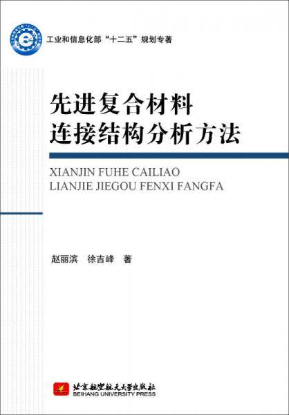 先进复合材料连接结构分析方法