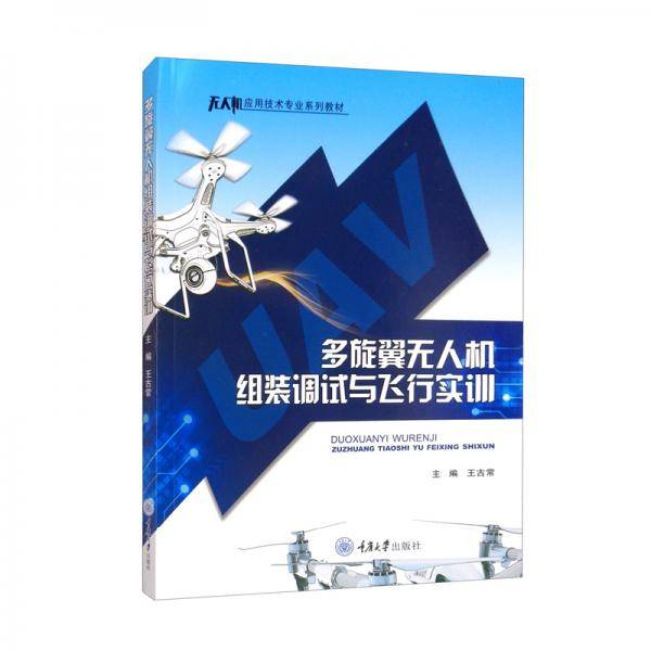 多旋翼无人机组装调试与飞行实训