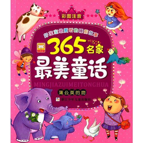 365名家最美童话：蒲公英的吻