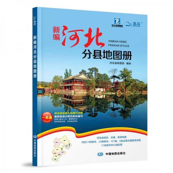新编河北分县地图册