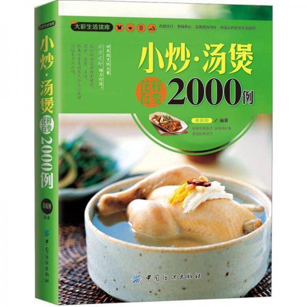 小炒.汤煲花样百变2000例