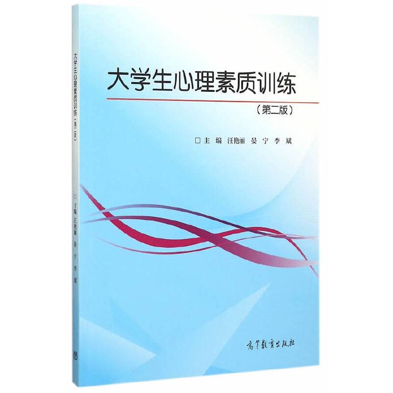 大学生心理素质训练（第2版）