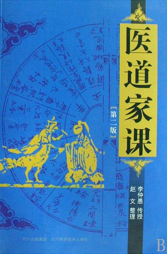 医道家课