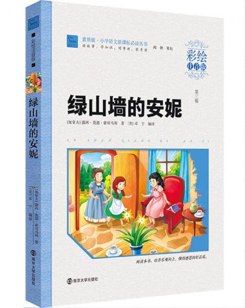绿山墙的安妮