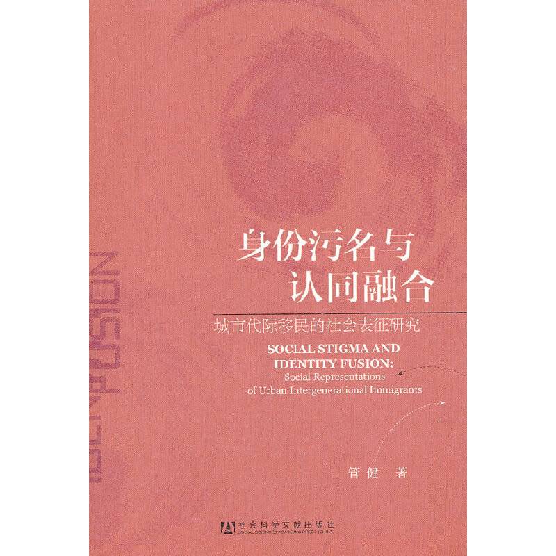 身份污名与认同融合