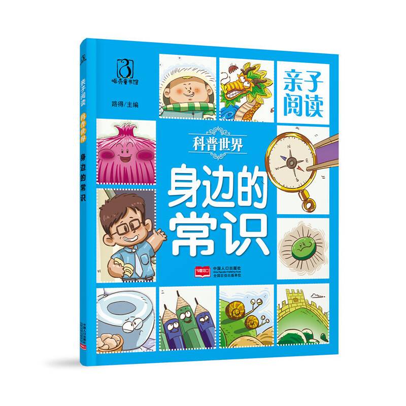 身边的常识-亲子阅读 科普世界