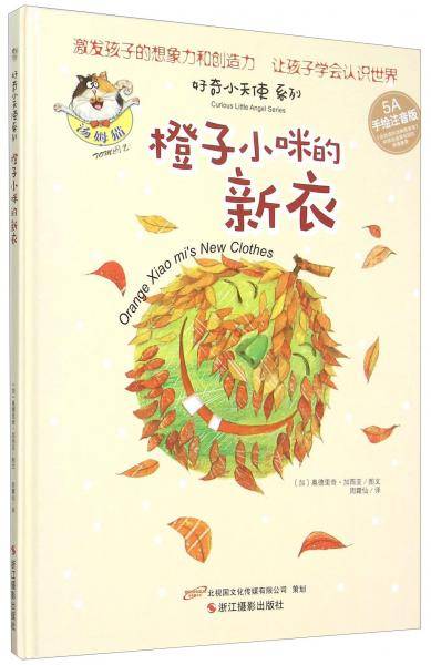 好奇小天使认知早教亲子绘本颜色篇：橙子小咪的新衣