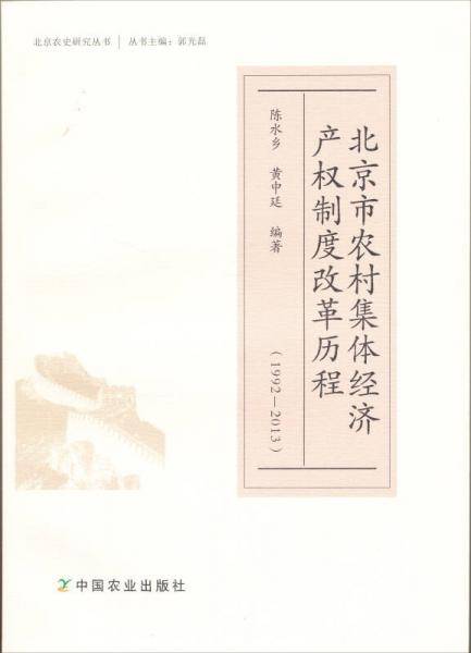 北京市农村集体经济产权制度改革历程（1992―2013年）