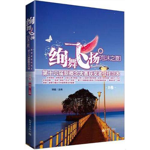 绚舞飞扬・泡沫之夏――第十六届新概念大赛获奖者佳作范本B卷