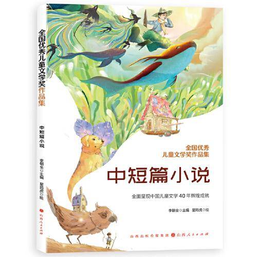 全国优秀儿童文学奖作品集-中短篇小说