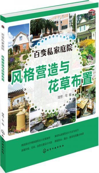 百变私家庭院.风格营造与花草布置