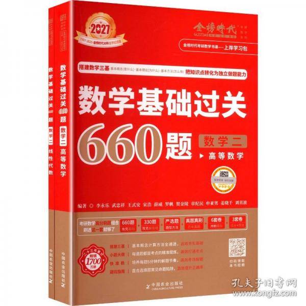 2027《数学基础过关660题》