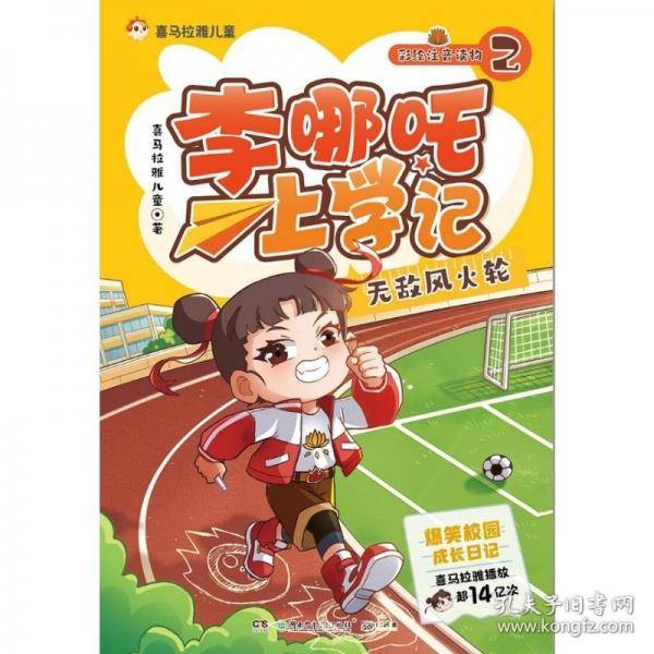 李哪咤上学记2 无敌风火轮