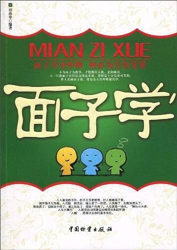 面子学