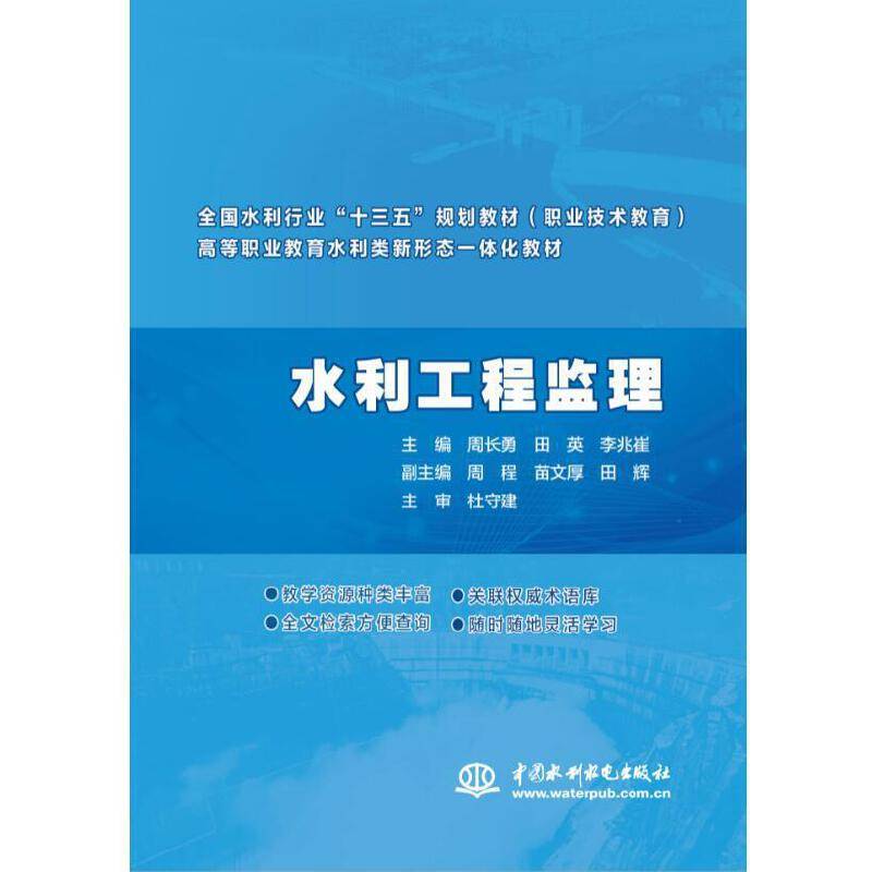 水利工程监理 高等职业教育水利类新形态一体化教材）