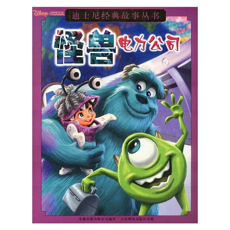 迪士尼经典故事:怪兽电力公司