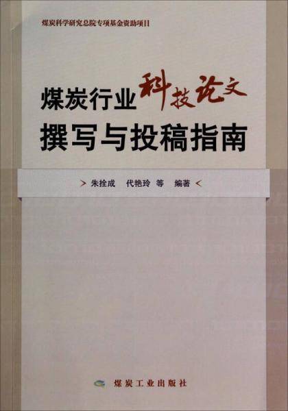 煤炭行业科技论文撰写与投稿指南