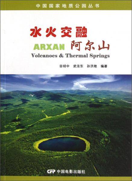 水火交融阿尔山/中国国家地质公园丛书