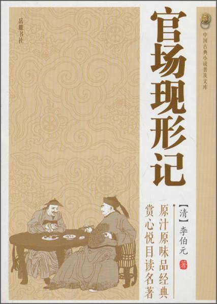 官场现形记（中国古典小说普及文库）