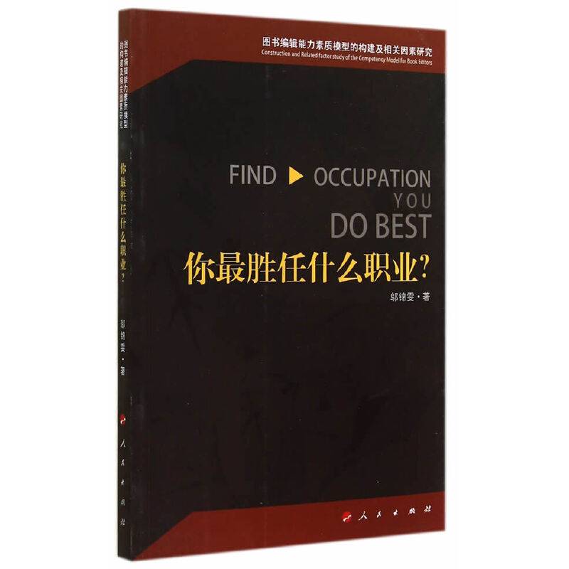 你最胜任什么职业？—图书编辑能力素质模型的构建及相关因素研究