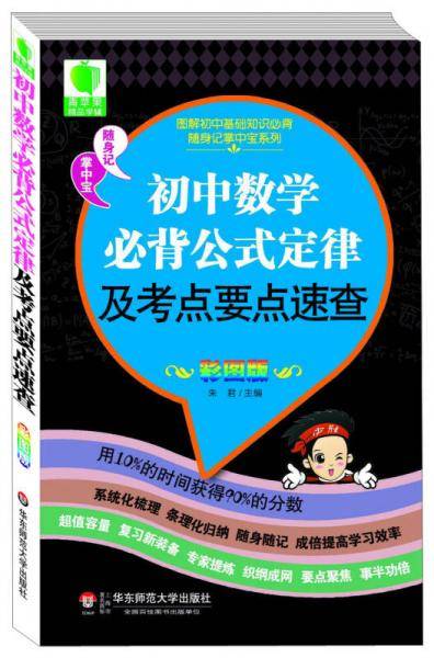 初中数学必背公式定律及考点要点速查