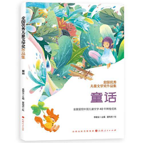 全国优秀儿童文学奖作品集-童话