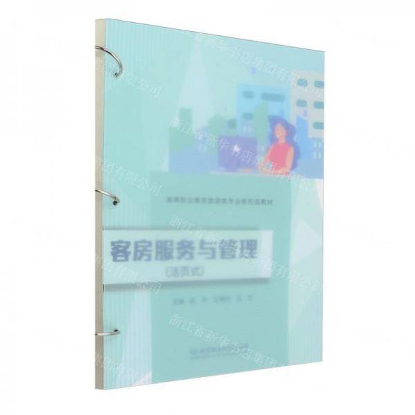 客房服务与管理