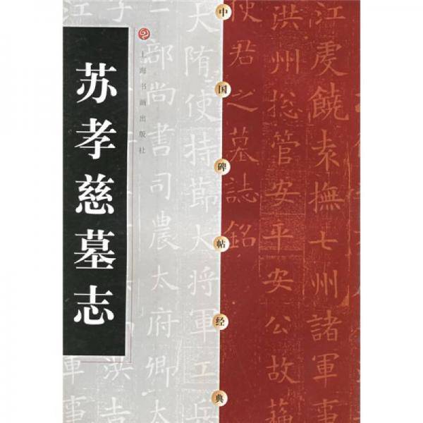 苏孝慈墓志