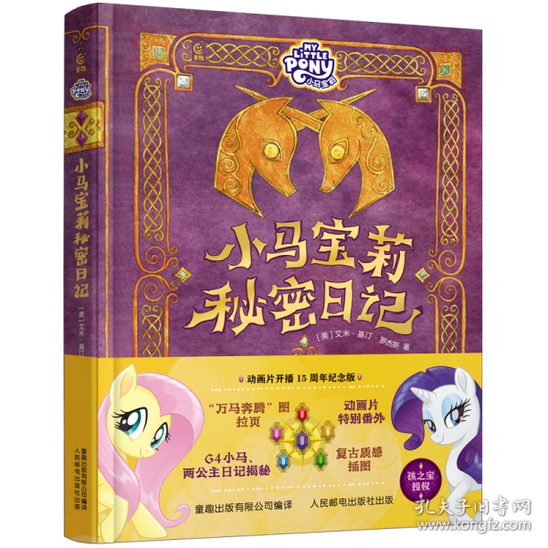 小马宝莉秘密日记