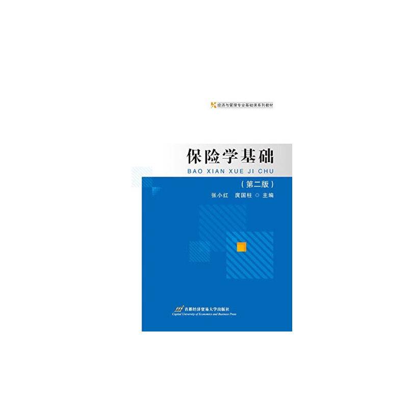 保险学基础（第二版）