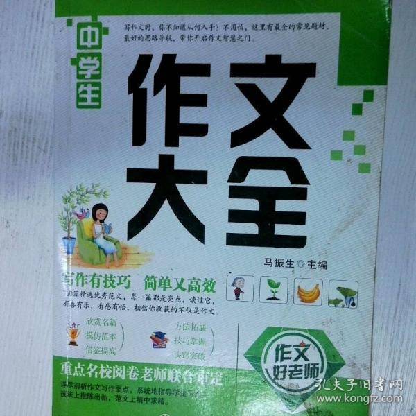 作文好老师 中学生作文大全