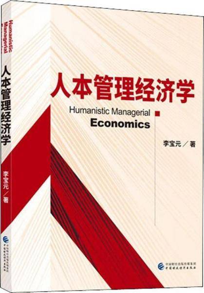 人本管理经济学